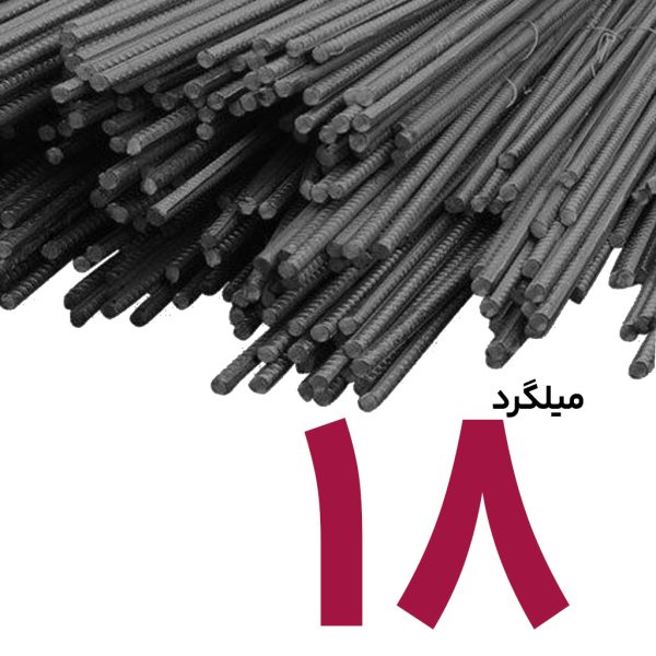 میلگرد 18 آجدار