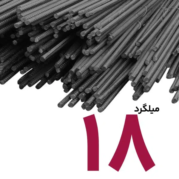 میلگرد 18 آجدار