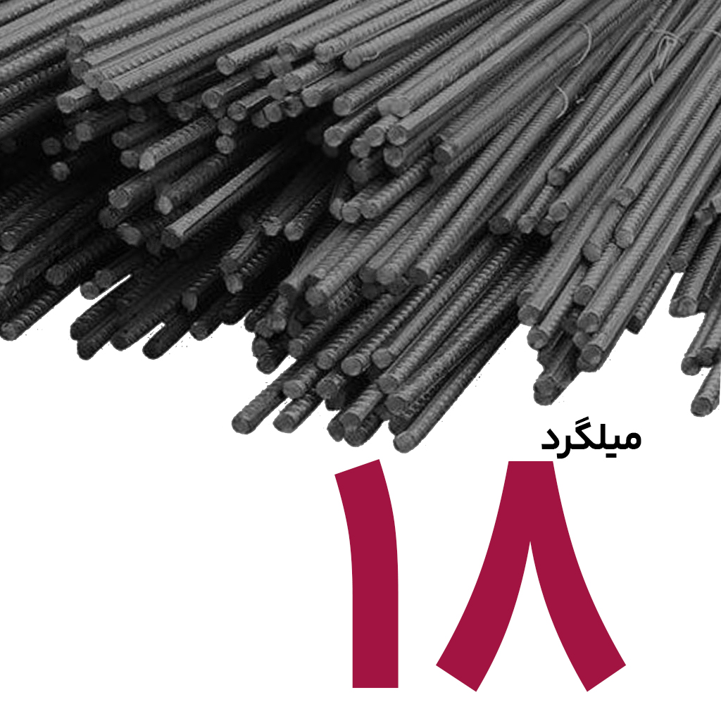 میلگرد 18 آجدار