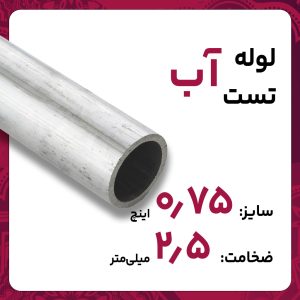 لوله درز مستقیم 2.5 3/4 اینچ تست آب شاخه 6متری کارخانه