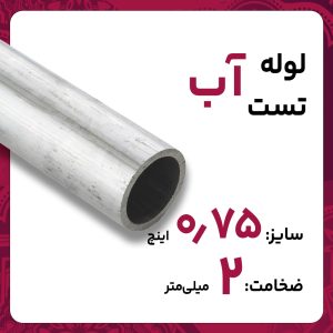 لوله درز مستقیم 2 3/4 اینچ تهران تست آب شاخه 6متری کارخانه