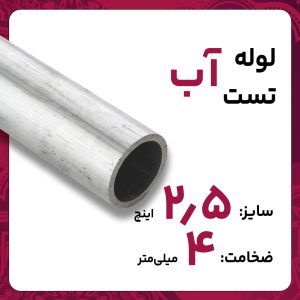 لوله درز مستقیم 4 2 1/2 اینچ تهران تست آب شاخه 6متری کارخانه