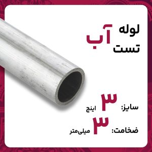 لوله درز مستقیم 3 3 اینچ تهران تست آب شاخه 6متری کارخانه