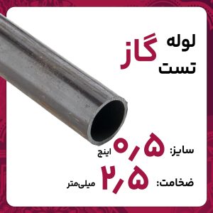 لوله درز مستقیم 2.5 1/2 اینچ اصفهان تست گاز خانگی 6متری کارخانه