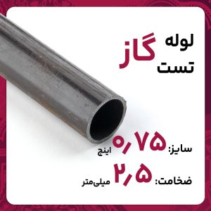 لوله درز مستقیم 2.5 3/4 اینچ اصفهان تست گاز خانگی 6متری کارخانه