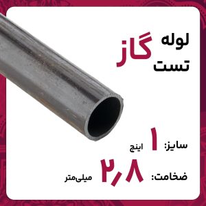 لوله درز مستقیم 2.8 1 اینچ اصفهان تست گاز خانگی 6متری کارخانه