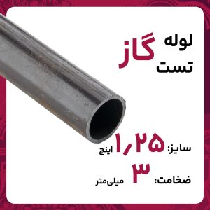 لوله درز مستقیم 3 1 1/4 اینچ اصفهان تست گاز خانگی 6متری کارخانه