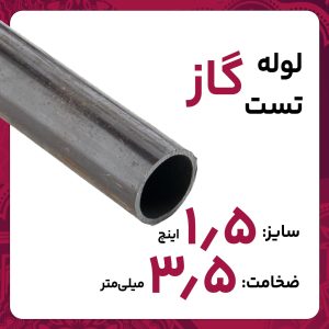 لوله درز مستقیم 3.5 1 1/2 اینچ اصفهان تست گاز خانگی 6متری کارخانه