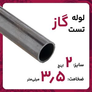 لوله درز مستقیم 3.5 2 اینچ اصفهان تست گاز خانگی 6متری کارخانه
