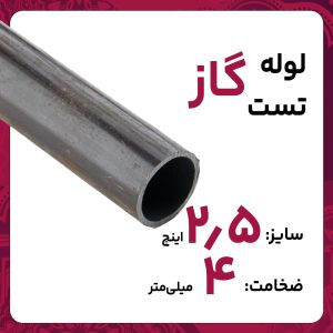 لوله درز مستقیم 4 2 1/2 اینچ سپاهان تست گاز شاخه 6متری بنگاه تهران