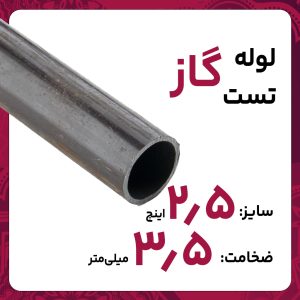 لوله درز مستقیم 3.5 2 1/2 اینچ سپاهان تست گاز شاخه 6متری بنگاه تهران