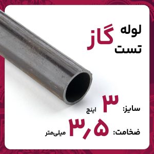 لوله درز مستقیم 3.5 3 اینچ سپاهان تست گاز شاخه 6متری بنگاه تهران