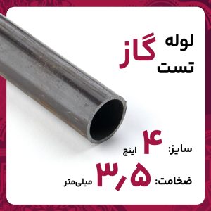 لوله درز مستقیم 3.5 4 اینچ سپاهان تست گاز شاخه 6متری بنگاه تهران