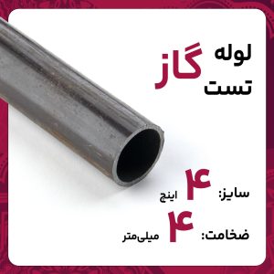 لوله درز مستقیم 4 4 اینچ سپاهان تست گاز شاخه 6متری بنگاه تهران