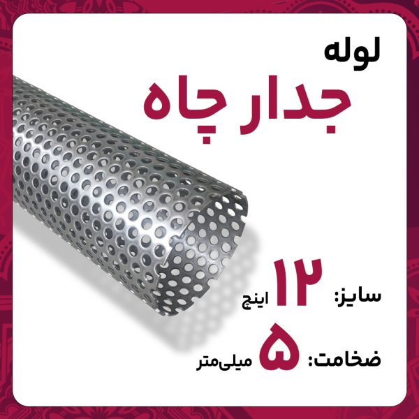 لوله جدار چاه اصفهان 12 اینچ ضخامت 5 میل شاخه 6 متری