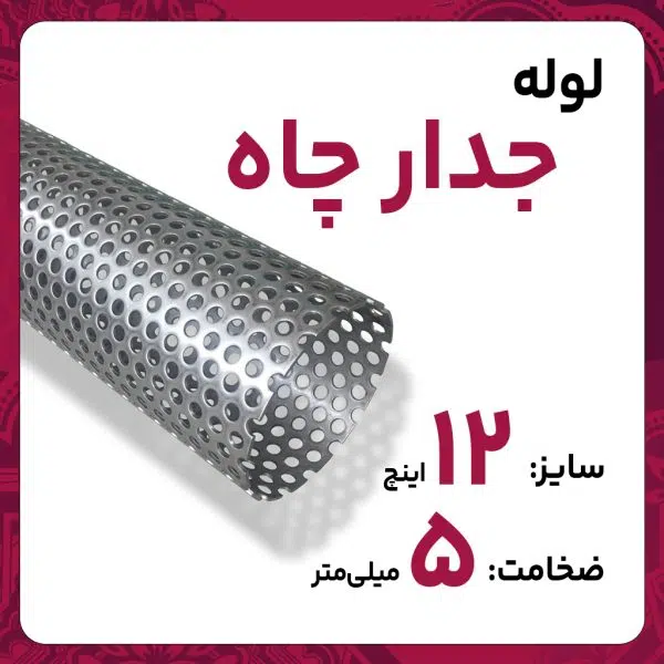 لوله جدار چاه اصفهان 12 اینچ ضخامت 5 میل شاخه 6 متری