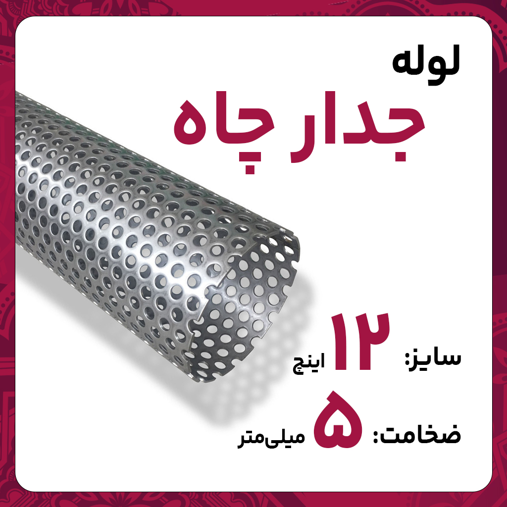 لوله جدار چاه اصفهان 12 اینچ ضخامت 5 میل شاخه 6 متری