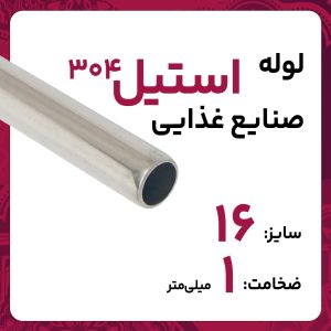لوله استنلس استیل صنایع غذایی  304 سایز 16 ضخامت 1 میلی‌متر