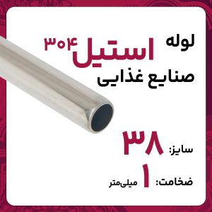 لوله استنلس استیل صنایع غذایی  304 سایز 38 ضخامت 1 میلی‌متر