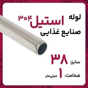 لوله استنلس استیل صنایع غذایی  304 سایز 38 ضخامت 1 میلی‌متر