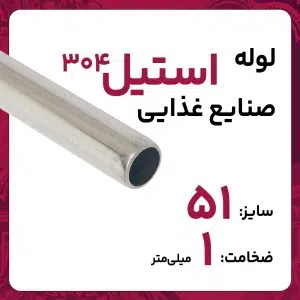لوله استنلس استیل صنایع غذایی  304 سایز 51 ضخامت 1 میلی‌متر