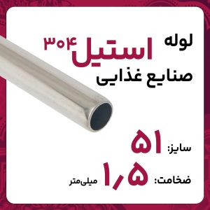 لوله استنلس استیل صنایع غذایی  304 سایز 51 ضخامت 1.5 میلی‌متر
