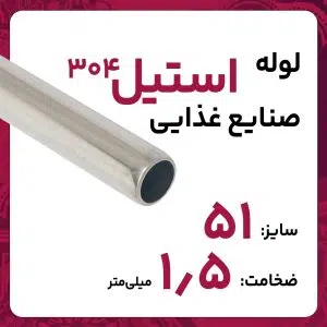 لوله استنلس استیل صنایع غذایی  304 سایز 51 ضخامت 1.5 میلی‌متر