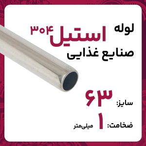 لوله استنلس استیل صنایع غذایی  304 سایز 63 ضخامت 1 میلی‌متر