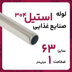 لوله استنلس استیل صنایع غذایی  304 سایز 63 ضخامت 1 میلی‌متر