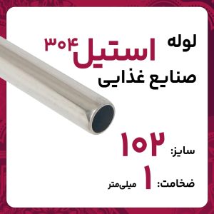 لوله استنلس استیل صنایع غذایی  304 سایز 102 ضخامت 1 میلی‌متر