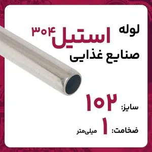 لوله استنلس استیل صنایع غذایی  304 سایز 102 ضخامت 1 میلی‌متر