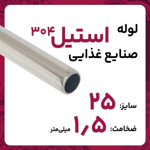 لوله استنلس استیل صنایع غذایی  304 سایز 25 ضخامت 1.5 میلی‌متر