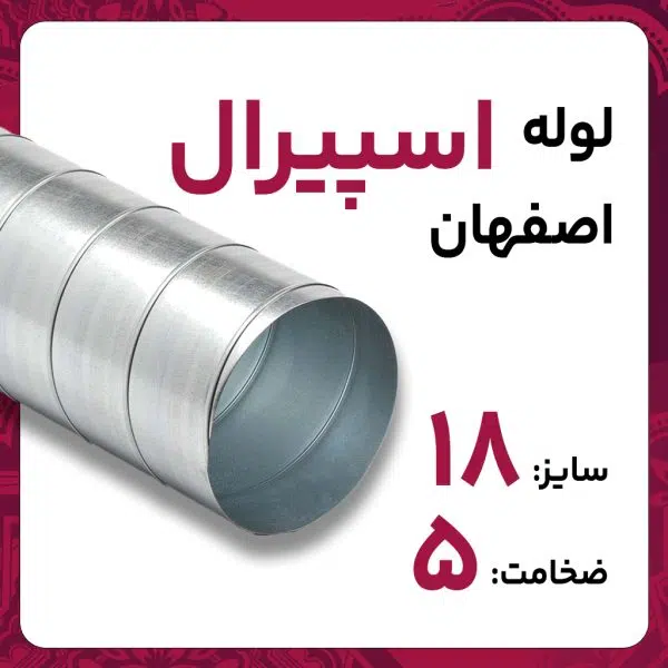 لوله اسپیرال 5 18 اینچ St37 اصفهان 12متری کارخانه