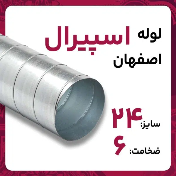 لوله اسپیرال 6 24 اینچ St37 اصفهان 12متری کارخانه