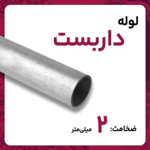 لوله داربستی تهران کارخانه