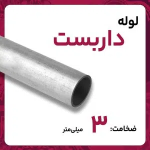 لوله داربستی تهران کارخانه