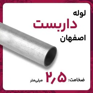 لوله داربستی اصفهان 