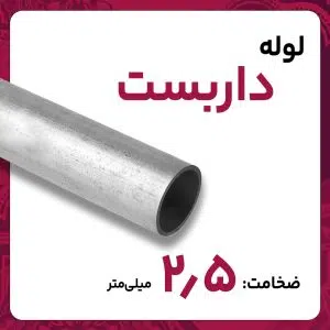 لوله داربستی تهران کارخانه 