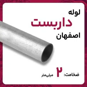 لوله داربستی اصفهان کارخانه