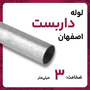 لوله داربستی 3 1/2 1 اینچ اصفهان 6متری