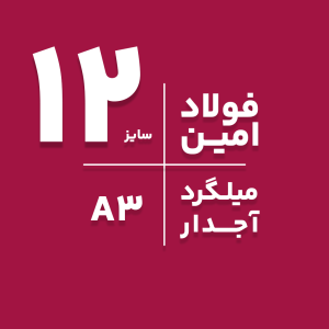 خرید میلگرد آجدار آذرفولاد امین 12 از بنگاه تهران | قیمت و مشخصات فنی میلگرد 12