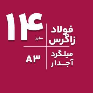 میلگرد آجدار صبا فولاد زاگرس ۱۴ میلی‌متری – انتخابی مطمئن برای ساخت و ساز پایدار