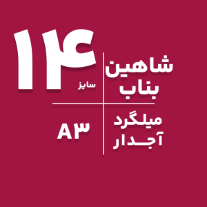 میلگرد آجدار شاهین بناب 14 – انتخابی مطمئن برای ساخت و سازهای مقاوم و پایدار