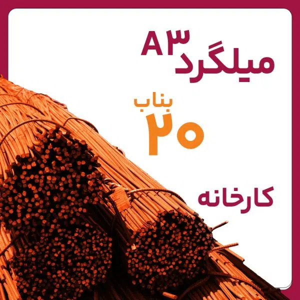 میلگرد آجدار بناب 20 A3 شاخه 12 متری کارخانه