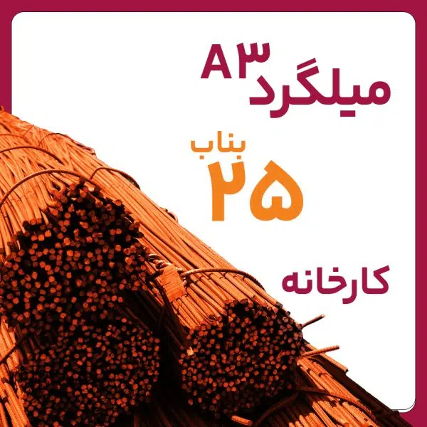 میلگرد آجدار بناب 25 A3 شاخه 12 متری کارخانه