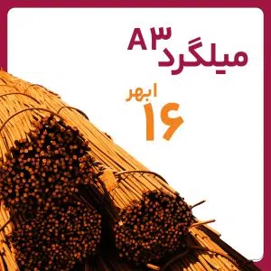 میلگرد آجدار ابهر 16 A3 شاخه 12 متری کارخانه