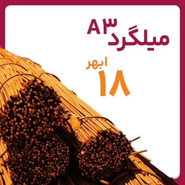 میلگرد آجدار ابهر 18 A3 شاخه 12 متری کارخانه