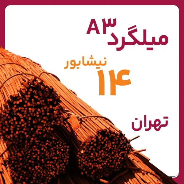 میلگرد آجدار نیشابور 14 A3 شاخه بنگاه تهران