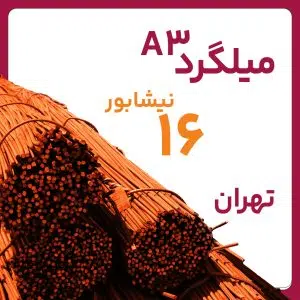 میلگرد آجدار نیشابور 16 A3 شاخه بنگاه تهران