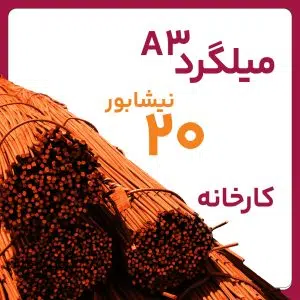 میلگرد آجدار نیشابور 20 A3 شاخه 12 متری کارخانه